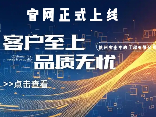嵊州热烈庆祝杭州宏壹市政工程有限公司企业官网正式上线